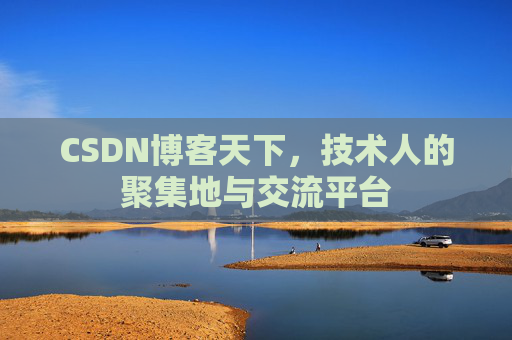 CSDN博客天下，技术人的聚集地与交流平台